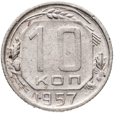 купить 10 копеек 1957