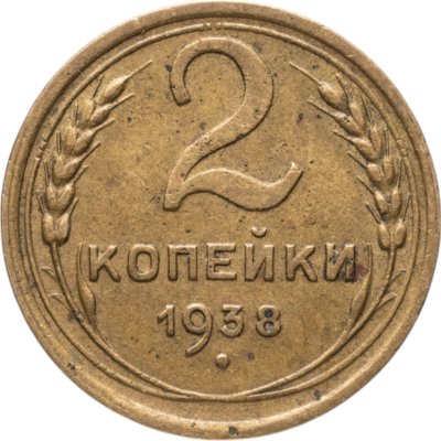 купить 2 копейки 1938