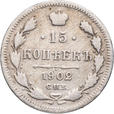 купить 15 копеек 1902 СПБ-АР
