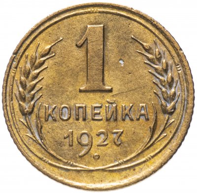 купить 1 копейка 1927