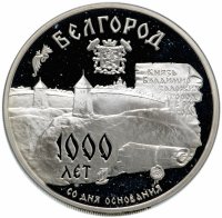 Купить 3 рубля 1995 ММД "1000-летие основания г. Белгорода"