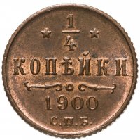 купить 1/4 копейки 1900 СПБ