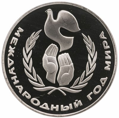 купить 1 рубль 1986 Proof Международный год мира, новодел