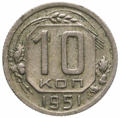 купить 10 копеек 1951