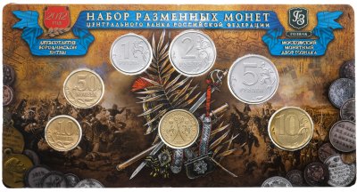 купить Набор разменных монет 2012 ММД с жетоном «200-летие Бородинской битвы»