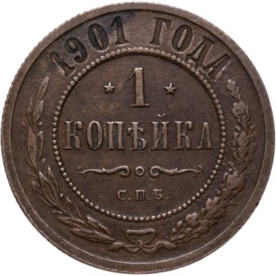 купить 1 копейка 1901 СПБ