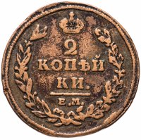 Купить 2 копейки 1811 ЕМ-НМ