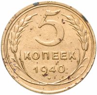 купить 5 копеек 1940
