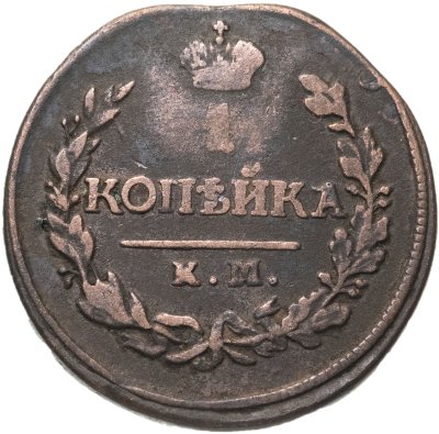купить 1 копейка 1820 КМ-АД