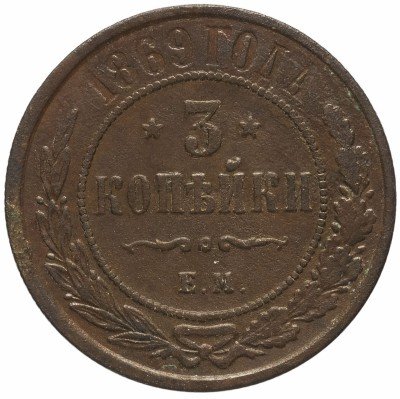 купить 3 копейки 1869 ЕМ