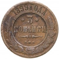 купить 3 копейки 1899 СПБ