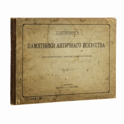 купить Штейдинг Г. "Памятники античного искусства", бумага, печать, изд. А.С. Суворина, Санкт-Петербург, Российская империя, 1911 г.
