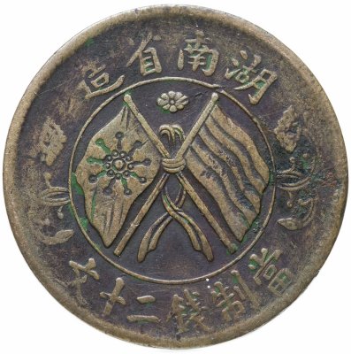 купить Китай Провинция Хунань 20 кэш 1919