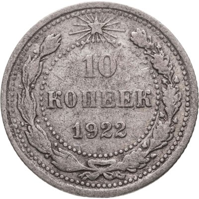 купить 10 копеек 1922