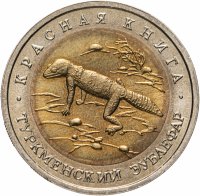 купить 50 рублей 1993 ЛМД Туркменский Эублефар - Красная книга