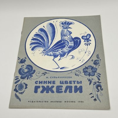 купить Детская книга "Сини цветы Гжели", автор Н. Сурьянинова, Издательство "Малыш", бумага, печать, СССР, 1986 г.
