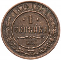 Купить 1 копейка 1874 года ЕМ