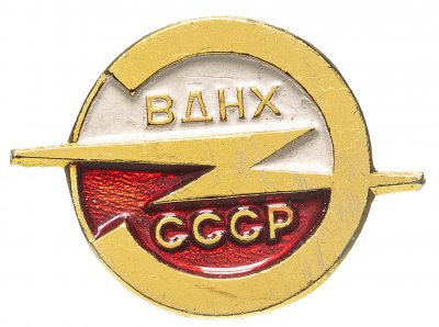 купить Значок СССР," ВДНХ-Электротехника", Булавка, ММД