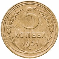 купить 5 копеек 1931