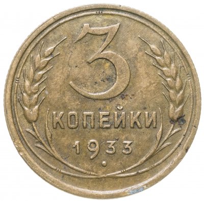 купить 3 копейки 1933