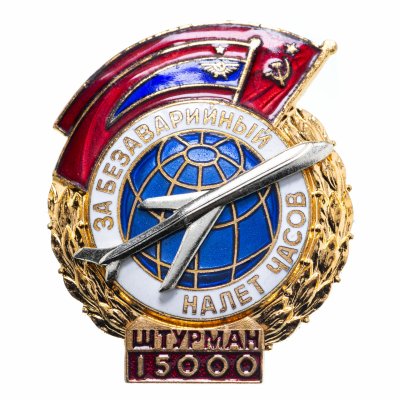 купить Знак нагрудный "За безаварийный налет часов. Штурман. 15000 часов"