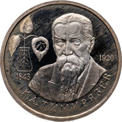 купить 1 рубль 1993 ММД 150-летие со дня рождения К.А.Тимирязева