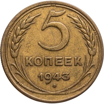 купить 5 копеек 1943