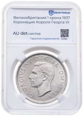 купить Великобритания 1 крона (crown) 1937 Коронация Короля Георга VI в слабе Монетник. ру AU det чистка