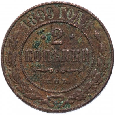 купить 2 копейки 1899 СПБ