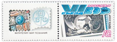 купить 10 копеек 1989 "VI съезд Всесоюзного общества филателистов" (марка с купоном)