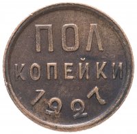 Купить полкопейки 1927