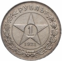купить 1 рубль 1921 АГ