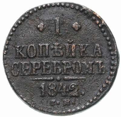 купить 1 копейка 1842 СМ