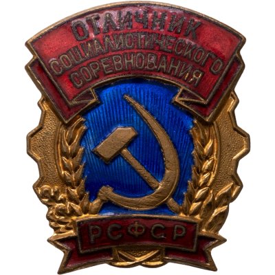 купить Знак "Отличник Социалистического Соревнования РСФСР" ММД (Эмаль, тяжелый металл )