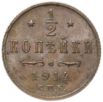 купить 1/2 копейки 1914 СПБ
