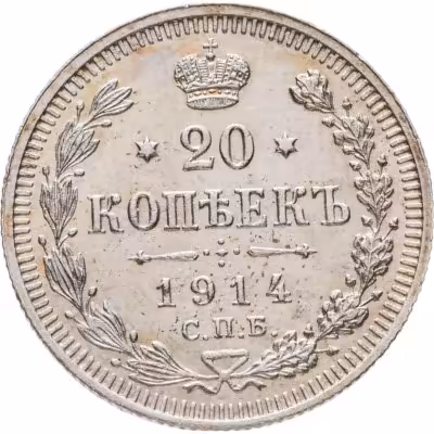 купить 20 копеек 1914 СПБ-ВС