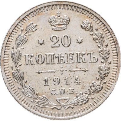 купить 20 копеек 1914 СПБ-ВС
