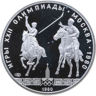 купить 5 рублей 1980 ЛМД Proof "XXII летние Олимпийские игры 1980 в Москве: Исинди"