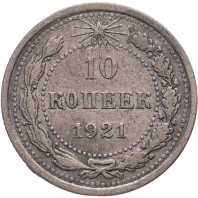 купить 10 копеек 1921