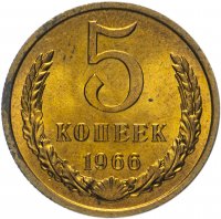 Купить 5 копеек 1966 яркий штемпельный блеск