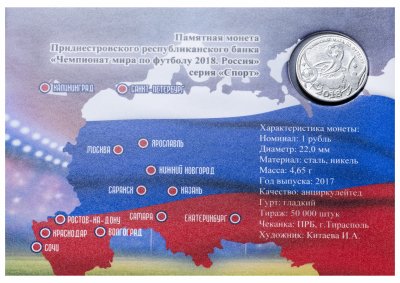 купить Приднестровье 1 рубль 2017 "Чемпионат мира (ЧМ) по футболу 2018, Россия" в буклете