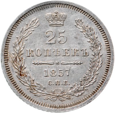 купить 25 копеек 1857 СПБ-ФБ