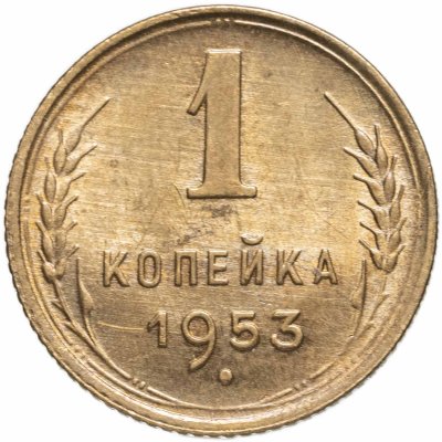 купить 1 копейка 1953