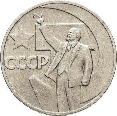 купить 1 рубль 1967 BUNC "50 лет Советской власти"
