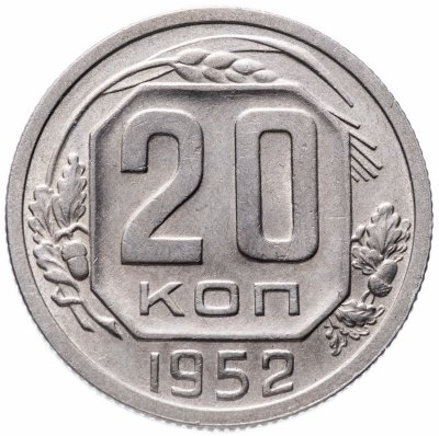 купить 20 копеек 1952