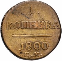 Купить 1 копейка 1800 ЕМ