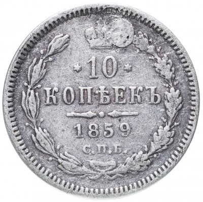 купить 10 копеек 1859 СПБ-ФБ