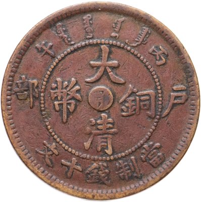 купить Китай 10 кэш 1906