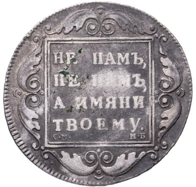 купить 1 рубль 1798 СМ-МБ