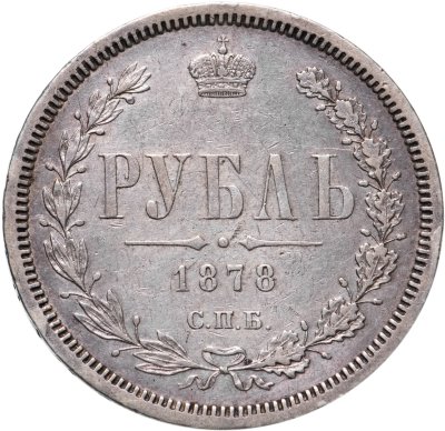 купить 1 рубль 1878 СПБ-НФ